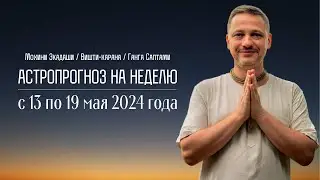 Джйотиш прогноз. Астрологический прогноз на неделю. С 13 по 19 мая 2024 года.