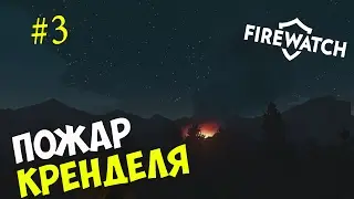 Прохождение игры Firewatch #3 ◙ Пожар Кренделя