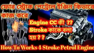 How To Works 4 Stroke Petrol Engine || Working Principal Of 4 Stroke Petrol or Gasoline Engine ||