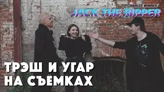 CITY STUFF — КАК СНИМАЛИ КЛИП | JACK THE RIPPER