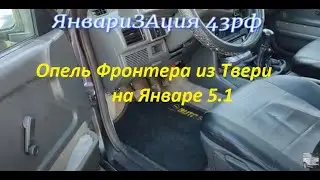 ОПЕЛЬ ФРОНТЕРА  на  ЯНВАРЕ  установка и отзыв клиента.