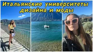Итальянские университеты дизайна и моди / fashion  week Milano