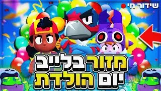 לייב בראול סטארס מטורף מגיעים למקום ראשון בישראל!