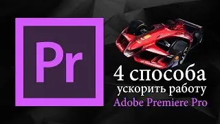 4 способа ускорить работу Adobe Premiere Pro | Уроки видеомонтажа.