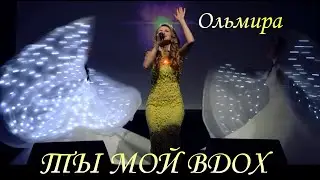 Ольмира ♥ Olmira - ТЫ МОЙ ВДОХ