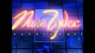 Муз. и сл. Н. Мотков - "Поле чудес"