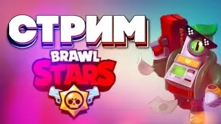 СТРИМ БРАВЛ СТАРС/ BRAWL STARS / ОБНОВЛЕНИЕ