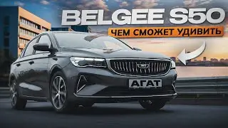 Belgee S50 Review: Naturally aspirated engine, classic automatic transmission, simple design. A n...