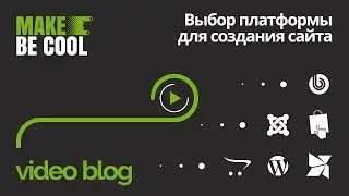 Выбор платформы для сайта: cms, cmf, framework