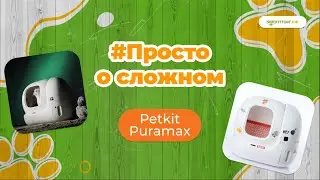 Просто о сложном | Petkit Puramax — автоматический лоток для кошек.