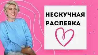 НЕСКУЧНАЯ РАСПЕВКА №5