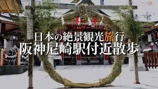 兵庫県尼崎市の観光旅行