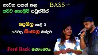 Lassanata Pipuna | Feed Back | Madawalapitiya | Re Created Sounds