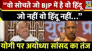 Awadhesh Prasad ने CM Yogi पर कसा तंज कहा - “वो सोचते जो BJP में है वो हिंदूजो नहीं वो हिंदू नहीं…”