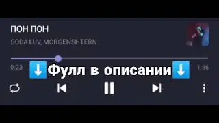 SODA LUV, MORGENSHTERN - ПОН ПОН