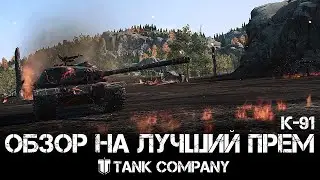 Гайд-К 91 как самый лучший советский ТТ 6 .