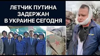 Летчик ВКС РФ приземлился в Украине. Пленные солдаты РФ 2022