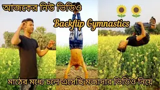 আজকের নিউ ভিডিও Backflip in gymnastics reaction shorts video #backflip #flip #viral #shorts 🌻🌻🌻🔥🔥🔥
