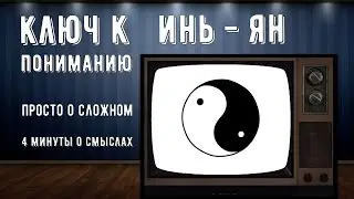 Инь - Ян \ значение