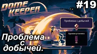 Проблема с добычей.#19 Dome Keeper (ver.4+) ***New content*** Прохождение.