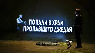 ИСПЫТАНИЯ В СВЯТИЛИЩЕ | STARWARS JEDI: FALLEN ORDER