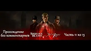 Шерлок Холмс против Джека Потрошителя. Прохождение. Часть 11 (13).
