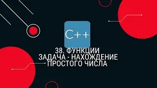 38. Функции. Задача - нахождение простого числа