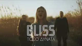 Bliss - Τόσο Δυνατά (Official Video Clip) 4K