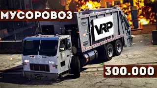 Сколько Зарабатывают на МУСОРОВОЗЕ | GTA 5 VRP
