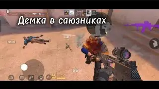 демка в саюзниках