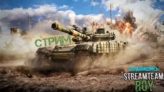 Реалистичные бои в War Thunder 💣 Хочешь поиграть с нами?! Пиши в чат!