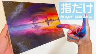 指だけ使うシルエット風景と銀河の描き方 finger painting Starry Night Demonstration
