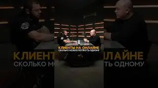 Сколько может дать клиентов онлайн? #shorts #фитнес #тренер #фитнестренер #болибилдинг