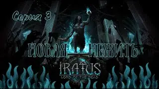 Iratus:Lord of the Dead#3-Бездонная пропасть(Голос Бури)