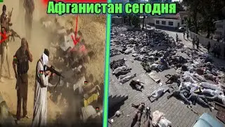Талибы в Афганистане! Талибы сегодня! Афганистан сегодня! Границе Таджикистан! Taliban today