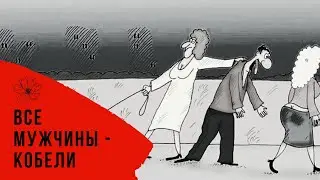 Все мужчины кобели