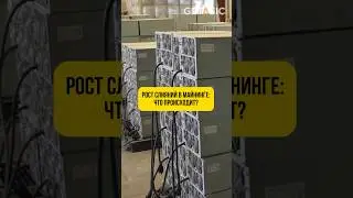Рост слияний в майнинге: что происходит? 
