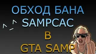 Обход бана sampcac + GPCI [BANEVADE SAMPCAC v0.10.0]