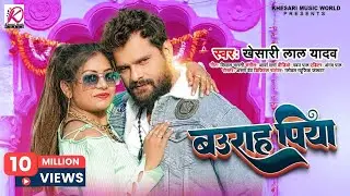 बउराह पिया | #Khesari Lal Yadav | Baurah Piya | Latest Bhojpuri Superhit Song 2023