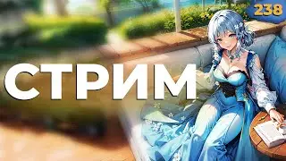 ✅ СТРИМ GENSHIN IMPACT. ЧАСТЬ 238