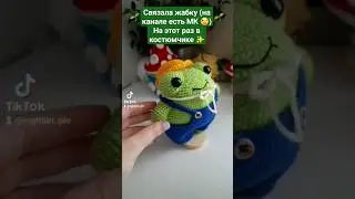 Лягушонок в костюмчике 🐸🌱 