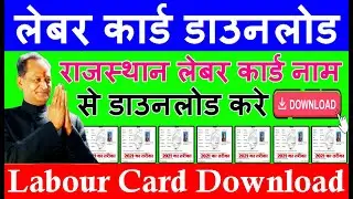 लेबर कार्ड डाउनलोड कैसे करे राजस्थान Rajasthan Labour Card Download Kaese Kare लेबर कार्ड प्रिंट करे