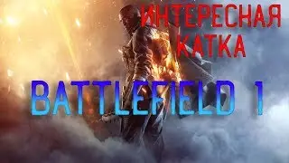 BATTLEFIELD 1, ПОТНАЯ ИГРА! НАРЕЗКИ ИЗ ИГР №1