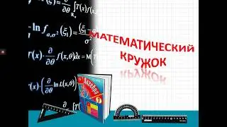 Математический кружок
