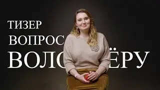 Вопрос волонтёру. 2 сезон. Тизер