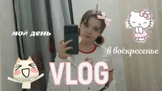 |VLOG🌷 мой день/воскресенье 🤍