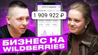 Как сделать первый миллион на Wildberries за 3 недели?