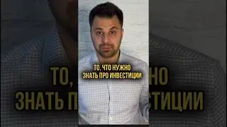 ИНВЕСТИЦИИ В НЕДВИЖИМОСТЬ: ЧТО НУЖНО УЧИТЫВАТЬ? #недвижимость #вклад #инвестирование #инвестиции
