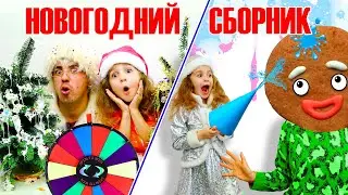 Сборник Новогодних историй и Челленджей от Нади