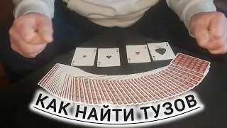 КАК ЛЕГКО НАЙТИ ТУЗОВ / ОБУЧЕНИЕ ФОКУСАМ С КАРТАМИ